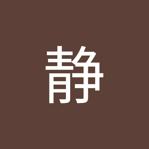 静静