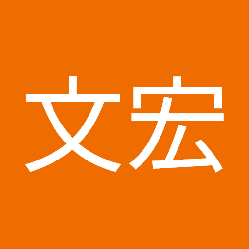 文宏